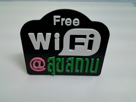 ป้ายฟรีไวไฟ free wifi