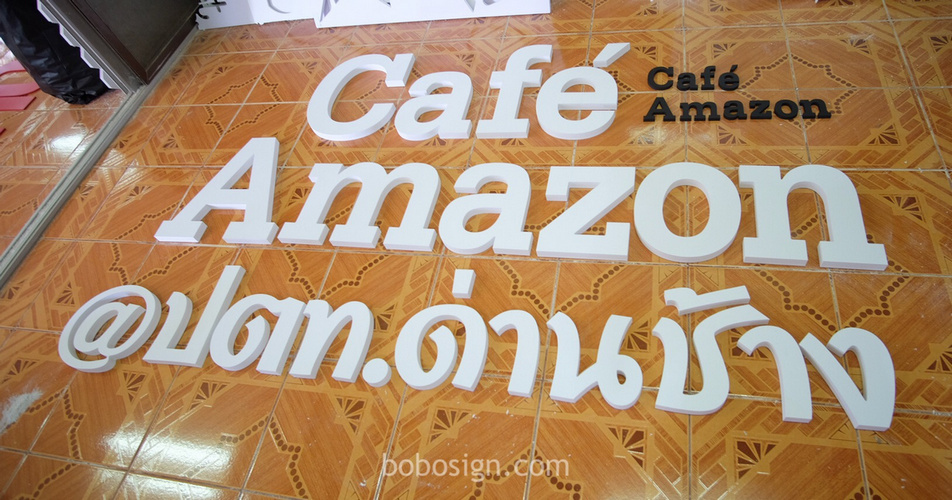 อักษรฉลุ ร้าน Cafe Amazon