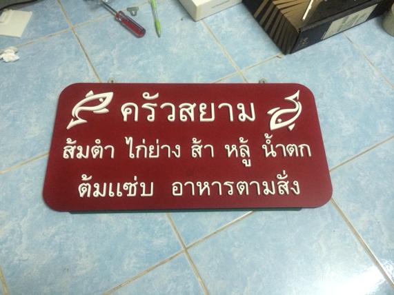 ป้ายร้านครัวสยาม