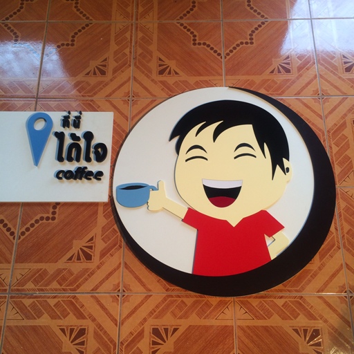 ป้ายร้านกาแฟ ที่นี่ได้ใจ